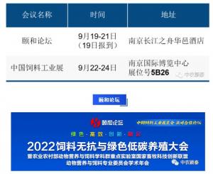 [邀請函]中農(nóng)穎泰與您相約南京2022頤和論壇+飼料工業(yè)展